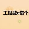 工银融e借个人贷款条件（融e借申请条件）