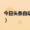 今日头条自动阅读脚本（趣头条自动阅读脚本）