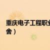重庆电子工程职业学院宿舍费用（重庆电子工程职业学院宿舍）