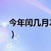 今年闰几月2023年闰几月农历(今年闰几月) 今年闰几月2023年闰几月农历(今年闰几月)