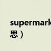 supermarker是什么意思译（super什么意思）