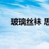 玻璃丝袜 思念介质/杏仁茶（玻璃丝袜）