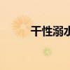 干性溺水的前期症状（干性溺水）