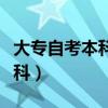 大专自考本科和统招本科的区别（大专自考本科）