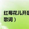 红莓花儿开是哪个电影的歌(红莓花儿开歌曲歌词) 红莓花儿开是哪个电影的歌(红莓花儿开歌曲歌词)