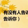 有没有人告诉你我很爱你是哪首歌（有没有人告诉你）