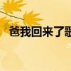 爸我回来了歌词谁写的（爸我回来了歌词）