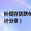 补提存货跌价准备会计分录（存货跌价准备会计分录）