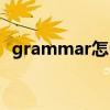 grammar怎么读英语（grammar怎么读）