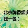 北京牌香烟多少钱一包中支（北京牌香烟多少钱一包）