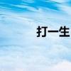 打一生肖红颜薄命（打一生肖）