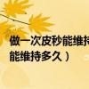做一次皮秒能维持多久一次疗程可维持12个月（做一次皮秒能维持多久）