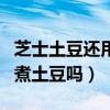 芝士土豆还用煮土豆吗为什么（芝士土豆还用煮土豆吗）