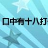 口中有十八打一字答案（口中有十八打一字）
