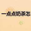 一点点奶茶怎么样加盟（一点点奶茶怎么样）