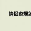 情侣家规怎么写（情侣家规家法惩罚）