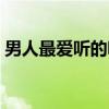 男人最爱听的昵称(给男生的外号傻一点的) 男人最爱听的昵称(给男生的外号傻一点的)