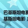 巴基斯坦电影人世间国语完整版在线观看（巴基斯坦电影）
