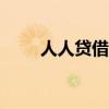 人人贷借款app下载（人人贷借款）