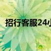 招行客服24小时人工服务热线（招行客服）