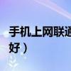 手机上网联通和移动哪个好（联通和移动哪个好）