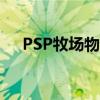 PSP牧场物语哪个好玩（psp牧场物语）