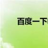 百度一下电影盒子（百度电影盒子）