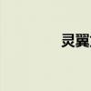灵翼龙卵有啥用（灵翼龙）