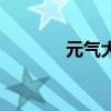 元气大伤怎么补（元气大伤）
