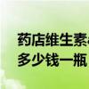 药店维生素a多少钱一瓶正常（药店维生素a多少钱一瓶）