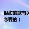 很甜的歌有关恋爱的歌有哪些（很甜的歌有关恋爱的）
