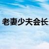 老妻少夫会长久吗（老妻少夫妻子受得了吗）