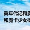 翼年代记和魔卡少女樱是什么关系（翼年代记和魔卡少女樱）