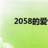 2058的爱情含义是什么意思（2058）