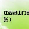 江西灵山门票多少钱一张（灵山门票多少钱一张）