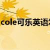 cole可乐英语怎么读（coke可乐英语怎么读）