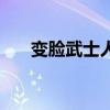 变脸武士人物介绍（变脸武士好看吗）