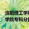 洛阳理工学院专科分数线2022年（洛阳理工学院专科分数线）