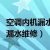 空调内机漏水维修多少钱上门维修（空调内机漏水维修）