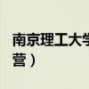 南京理工大学夏令营202（南京理工大学夏令营）