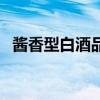 酱香型白酒品牌排行榜（酱香型白酒品牌）