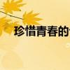 珍惜青春的句子简短（珍惜青春的句子）