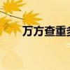 万方查重多少钱?（万方查重多少钱）