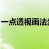 一点透视画法步骤 制图（一点透视画法步骤）