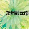 郑州到云南机票价格（郑州到云南机票）