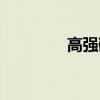 高强磁选机（超强磁选机）
