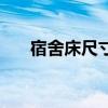 宿舍床尺寸一般是多少（宿舍床尺寸）