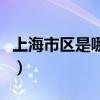 上海市区是哪个区和郊区（上海市区是哪个区）