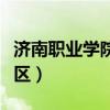 济南职业学院南校区多大（济南职业学院南校区）
