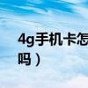 4g手机卡怎么升级5g（5g网络4g手机能用吗）